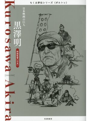 cover image of 黒澤明　――日本映画の巨人